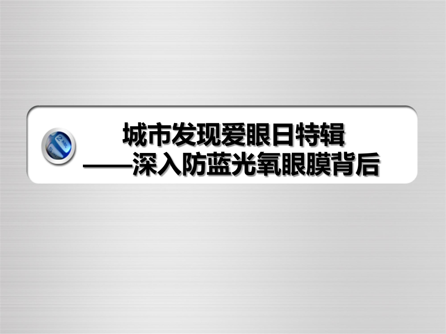 城市发现爱眼日特辑：深入防蓝光氧眼膜背后.ppt_第1页
