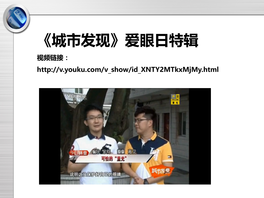 城市发现爱眼日特辑：深入防蓝光氧眼膜背后.ppt_第2页
