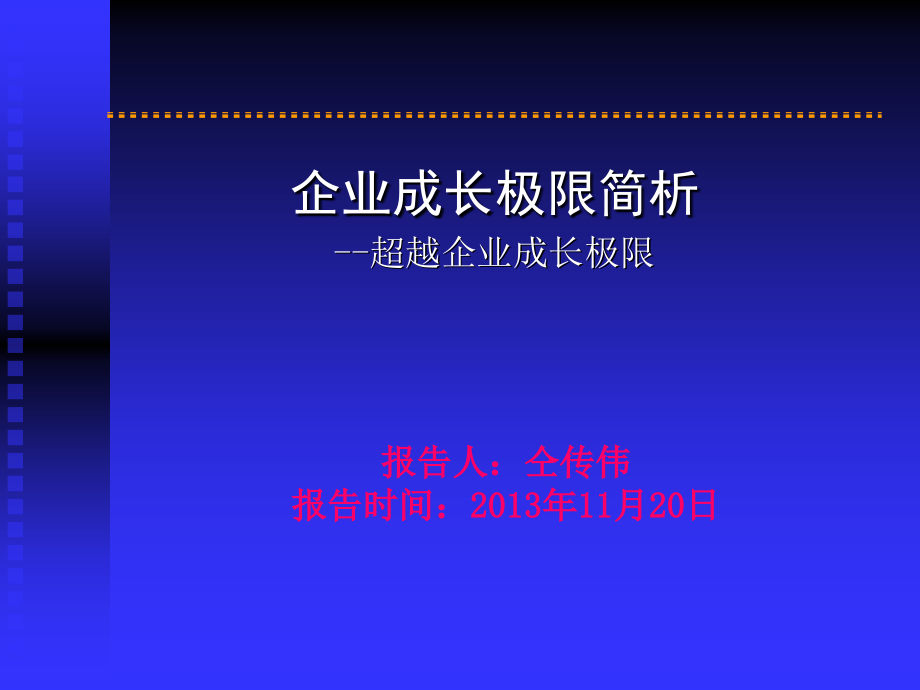 超越企业成长极限(课件).ppt_第1页