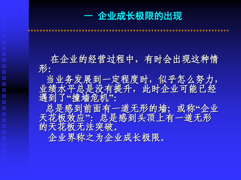 超越企业成长极限(课件).ppt_第2页