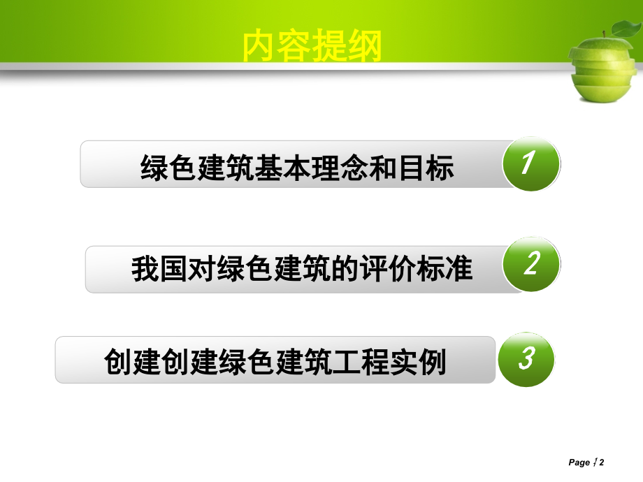 办公绿色建筑.ppt_第2页
