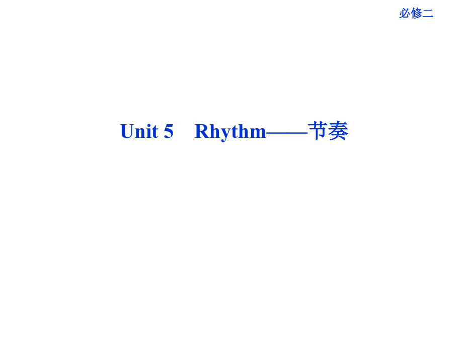 Unit 5 Rhythm——节奏.ppt_第1页
