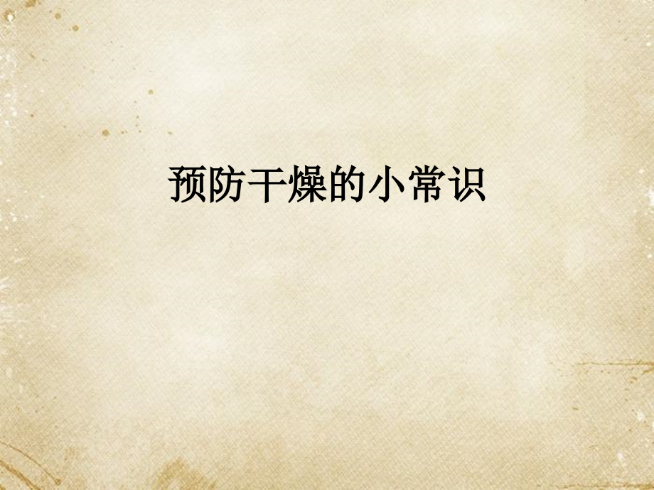 预防干燥的小常识.pptx_第1页