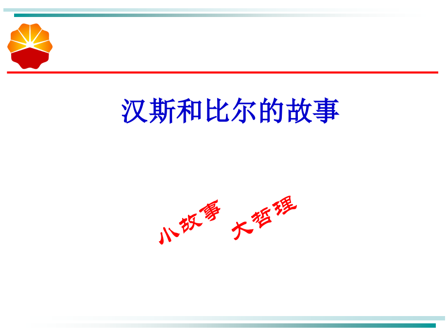 小故事——汉斯&比尔的.ppt_第1页