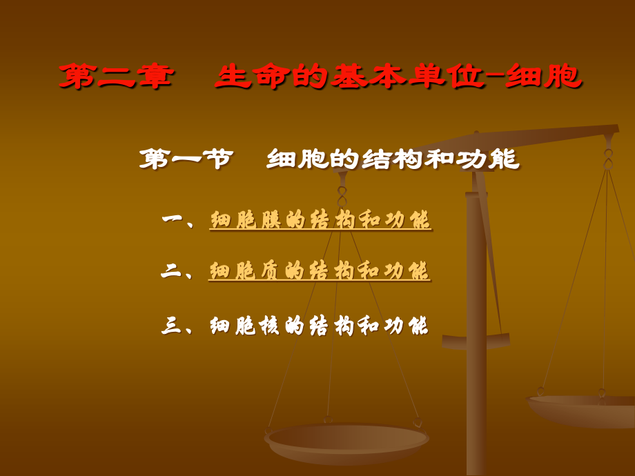 第一节 细胞的结构与功能二.细胞质的结构和功能.ppt_第1页