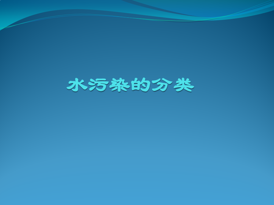 水污染的分类.pptx_第1页