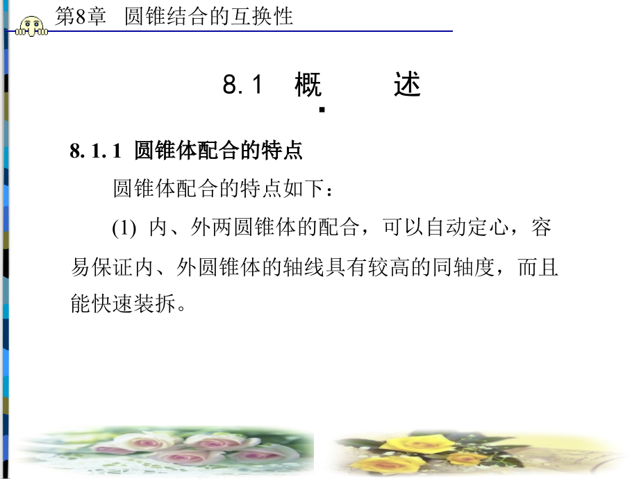 互换性与技术测量第8章.ppt_第2页