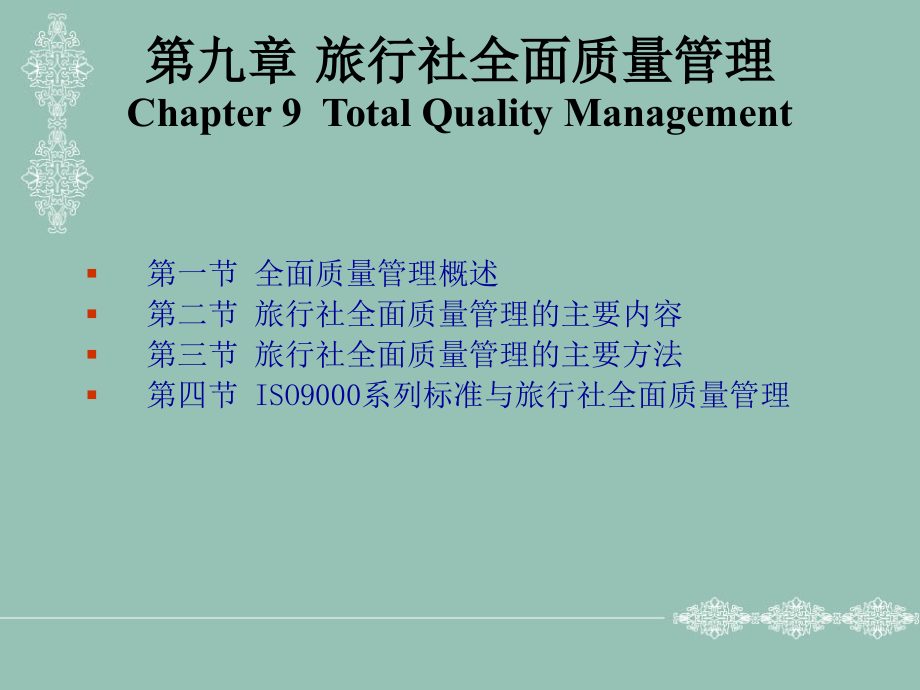 第9章 旅行社全面质量管理.ppt_第1页