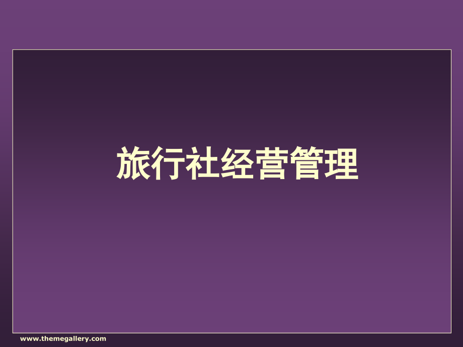 第四章 旅行社营销管理 第三、四节.ppt_第1页