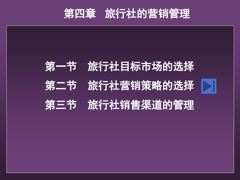 第四章 旅行社营销管理 第三、四节.ppt_第2页