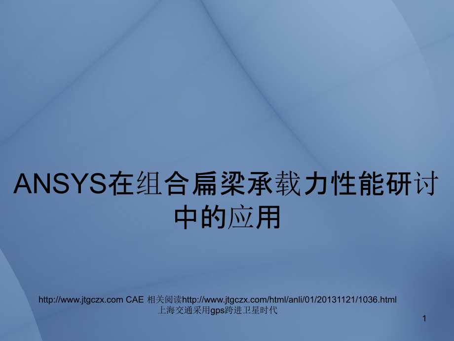 ANSYS在组合扁梁承载力性能研讨中的应用.ppt_第1页