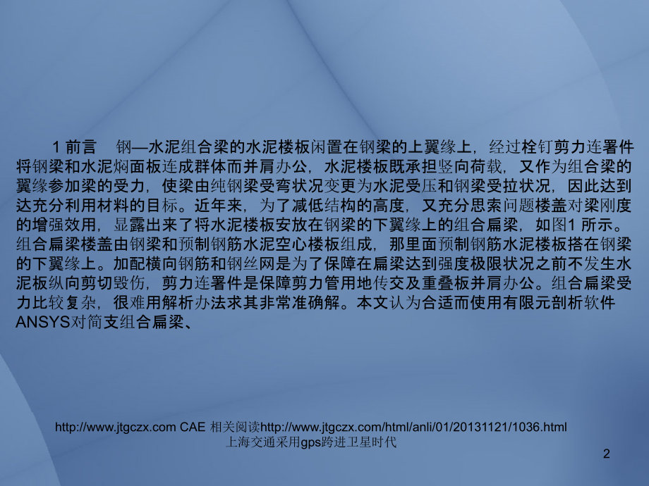 ANSYS在组合扁梁承载力性能研讨中的应用.ppt_第2页