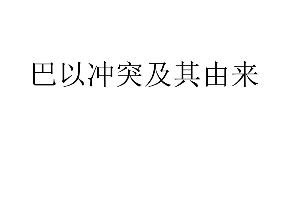 巴以冲突1.ppt_第1页