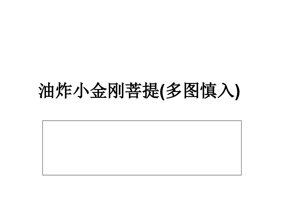 油炸小金刚菩提(多图慎入).ppt_第1页