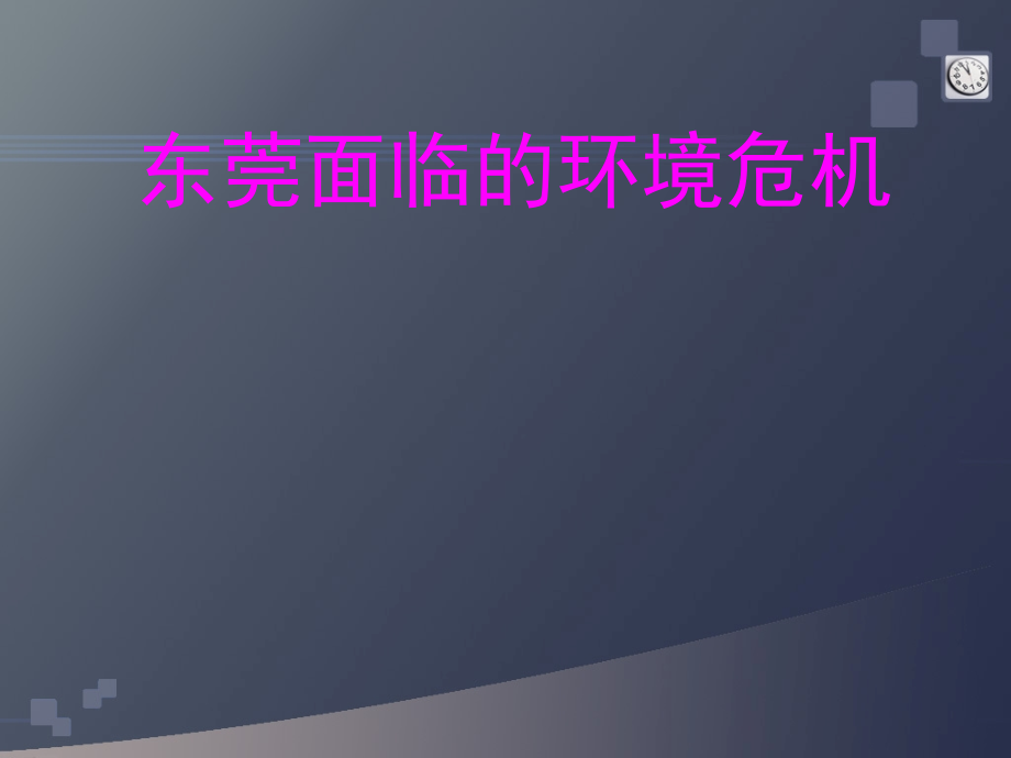 环保局环保讲座.ppt_第1页