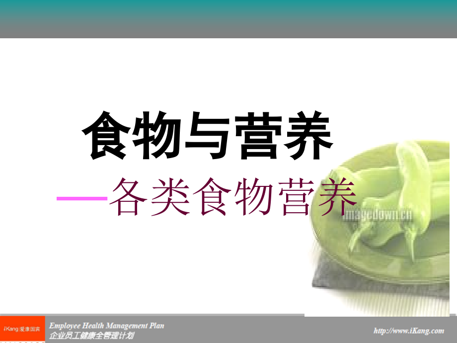 各类食物营养.ppt_第1页