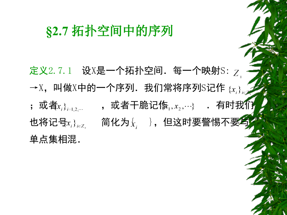 【点集拓扑学】§2.7 拓扑空间中的序列.ppt_第1页