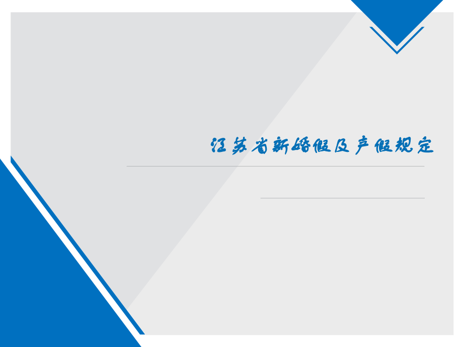 2016江苏省新婚假及产假规定.ppt_第1页