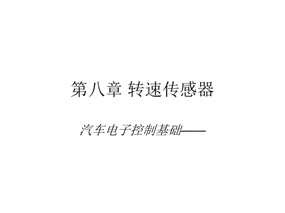 第8章速度传感器.ppt_第1页