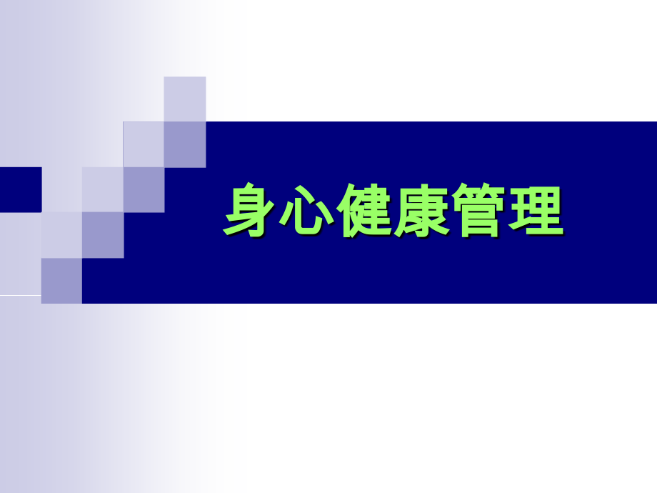 心理健康管理.ppt_第1页