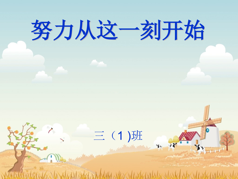 努力从这一刻开始.ppt_第1页