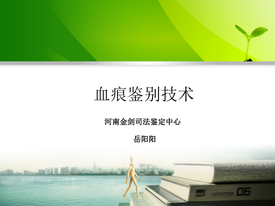 血痕鉴别技术.ppt_第1页