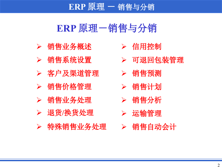 ERP原理-销售与分销.pptx_第2页