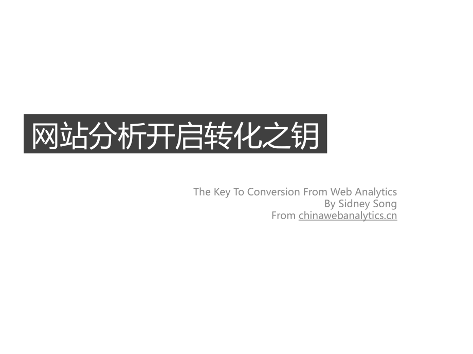 网站分析开启转化之钥.pptx_第1页