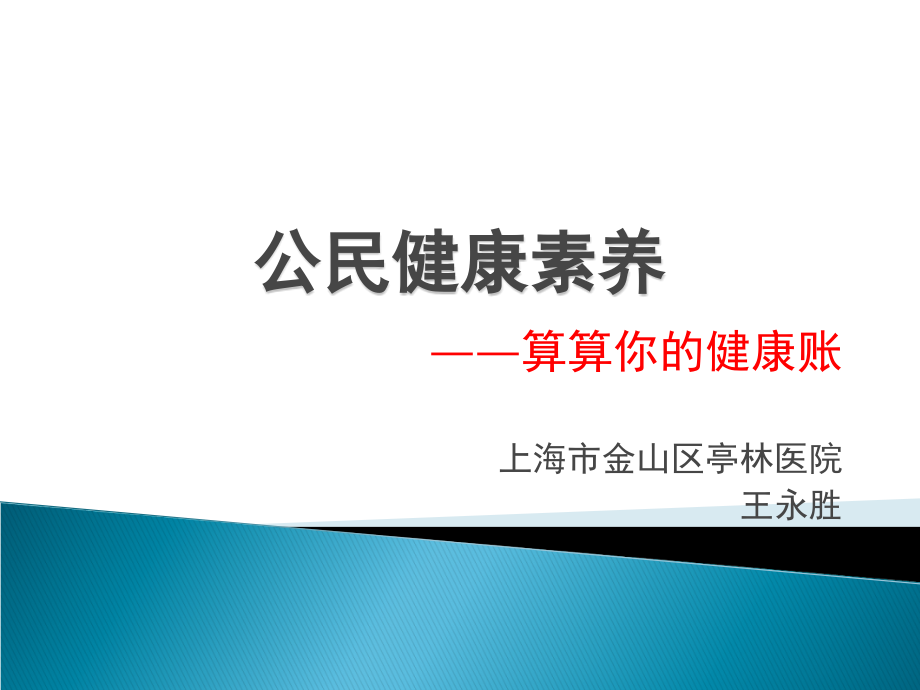 公民健康素养--算算你的健康账.ppt_第1页