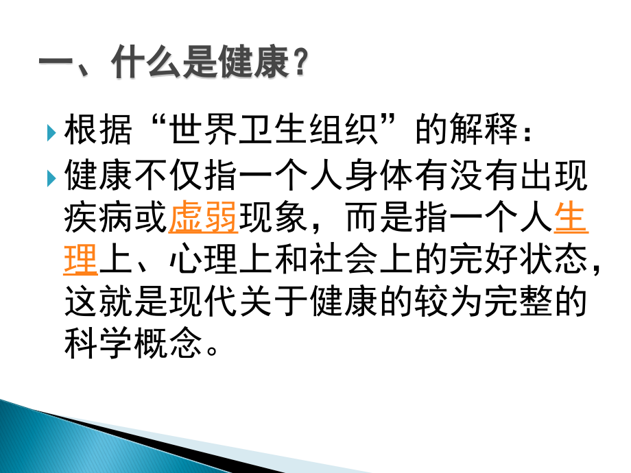 公民健康素养--算算你的健康账.ppt_第2页