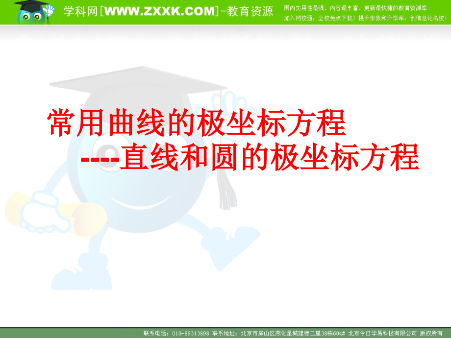 常见曲线物极坐标方程.ppt_第1页