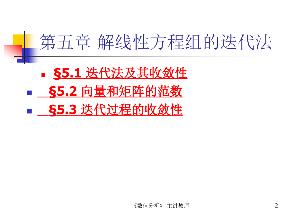 第五章解线性方程组的迭代法.ppt_第2页