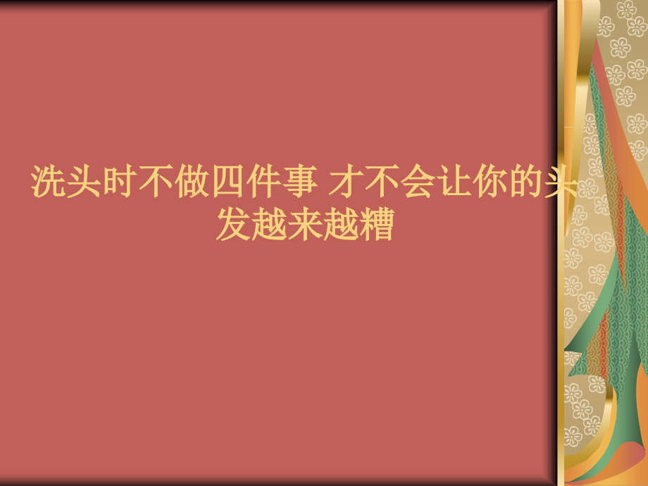 洗头时不做四件事 才不会让你的头发越来越糟.ppt_第1页