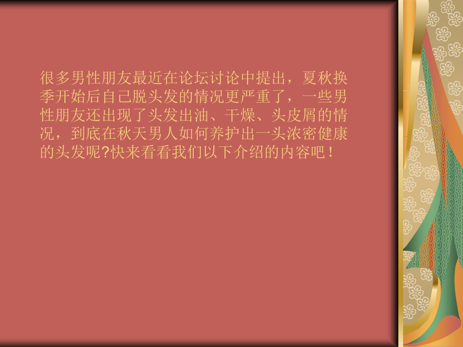 洗头时不做四件事 才不会让你的头发越来越糟.ppt_第2页
