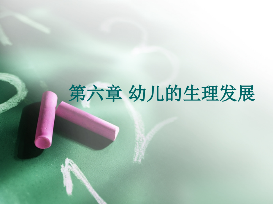 第六章 幼儿的生理发展.ppt_第1页
