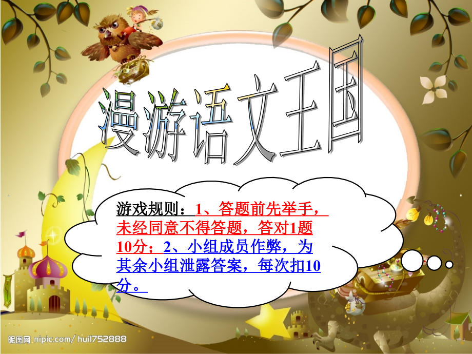 趣味语文擂台(成语、字谜、歇后语、古诗).ppt_第1页