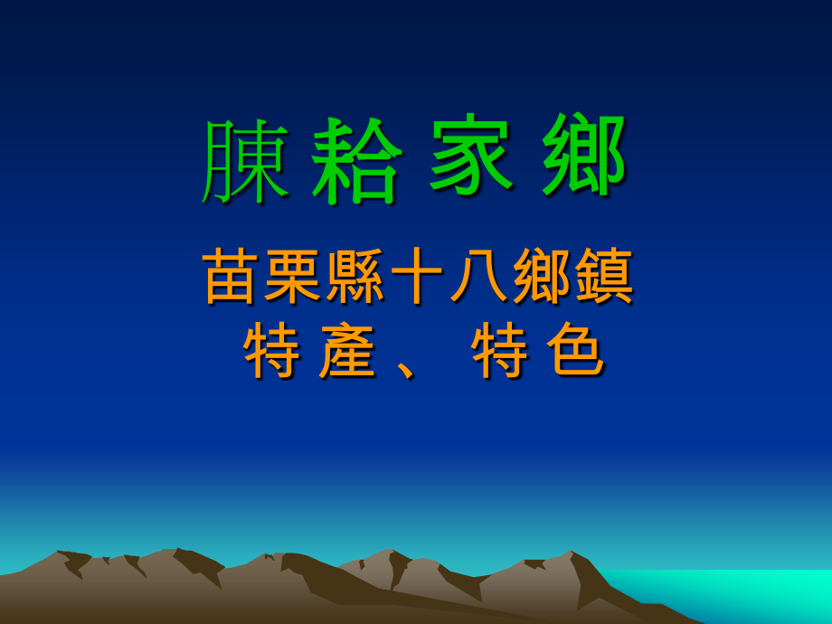 苗栗县十八乡镇.ppt_第1页