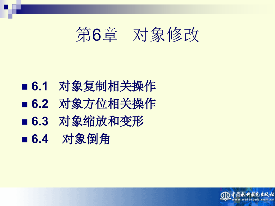 第6章 对象修改.ppt_第1页