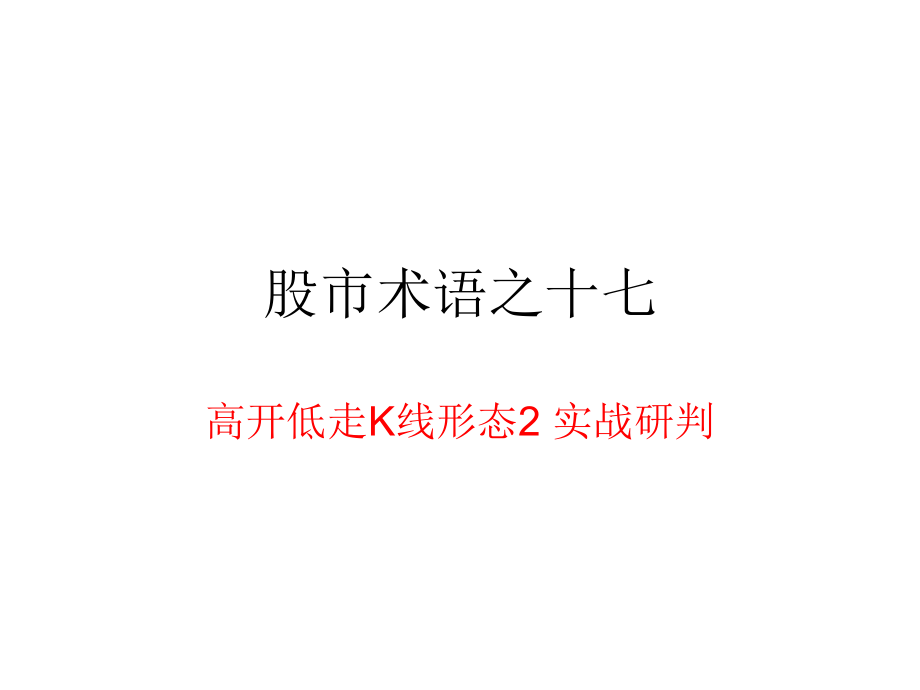 股市术语之高开低走2.ppt_第1页