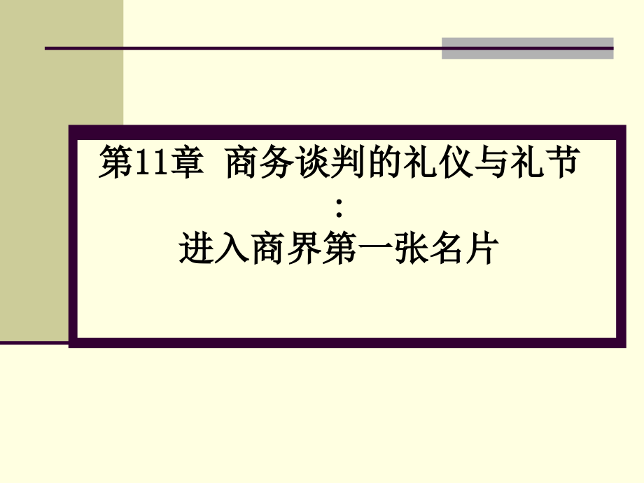 第十一章 商务谈判礼仪.ppt_第1页