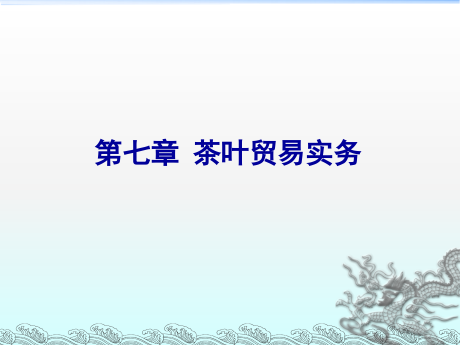 茶叶贸易7(1).ppt_第1页