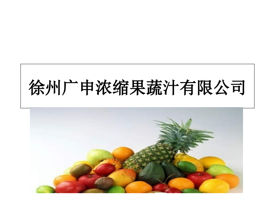 徐州广申浓缩果蔬.ppt_第1页