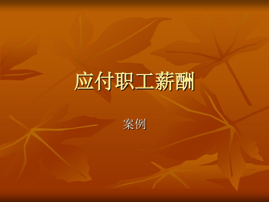 应付职工薪酬案例.ppt_第1页