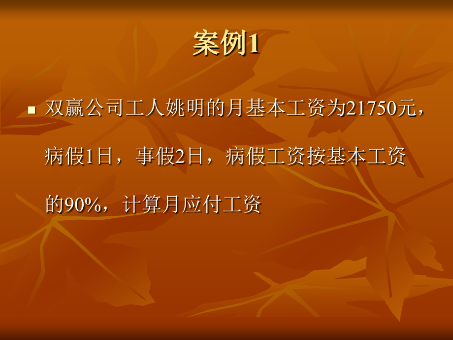 应付职工薪酬案例.ppt_第2页