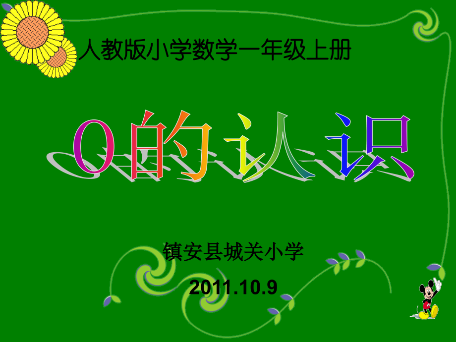 p29 0的认识(第一课时).ppt_第1页