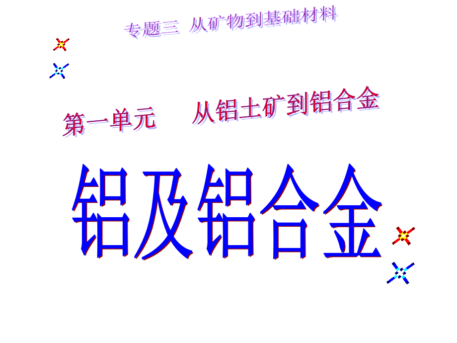 高一,_铝及铝合金.ppt_第1页
