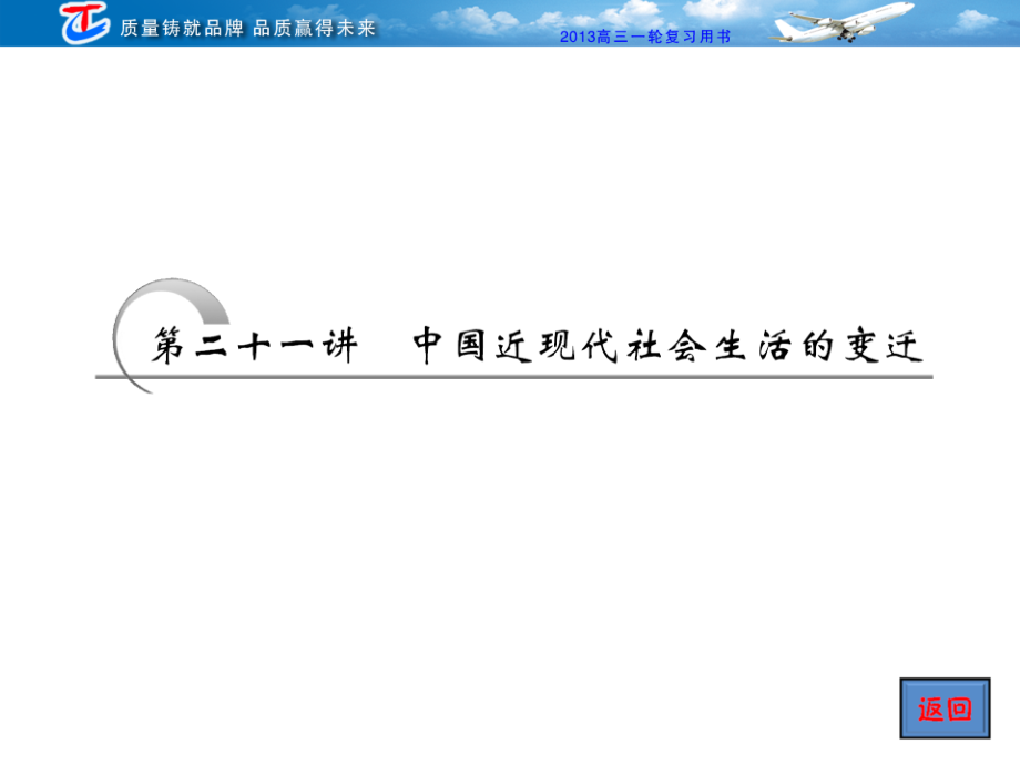 必修二第十单元第二十一讲中国近现代社会生活的变迁.ppt_第1页
