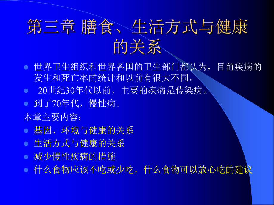 课件3-膳食、生活方式与健康.ppt_第1页