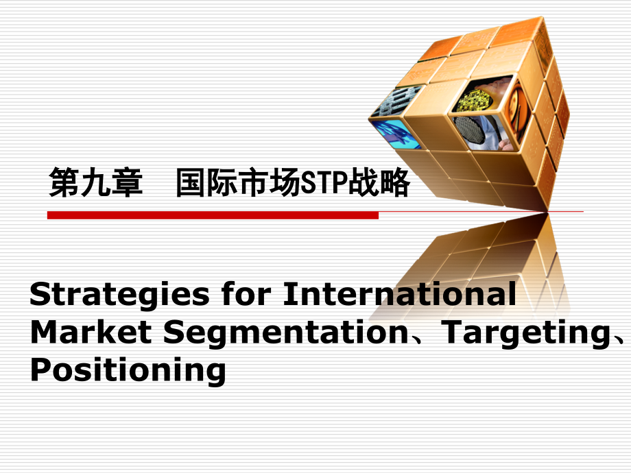 国际营销第八讲.ppt_第1页