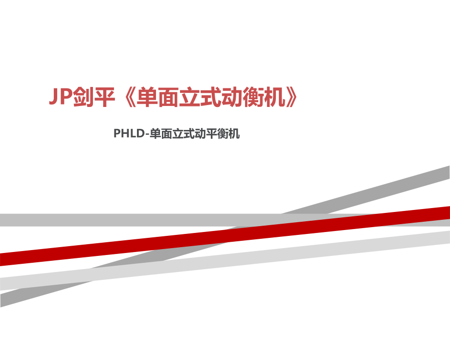 JP剑平《单面立式动平衡机》.ppt_第1页